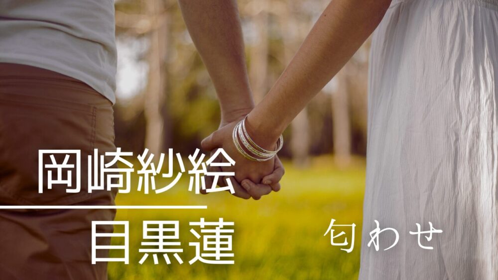 【画像】岡崎紗絵と目黒蓮の匂わせ13選!TGCポーズやハワイ旅行も