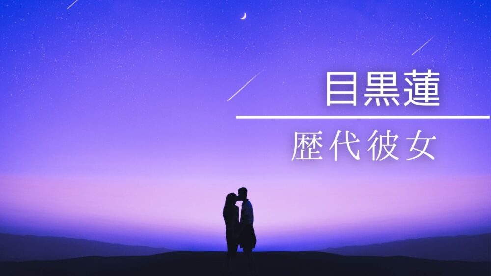 2026最新！目黒蓮の歴代彼女10人！熱愛報道ゼロの謎と岡崎紗絵の真相