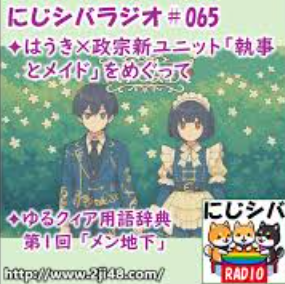 ユニット「執事とメイド」が紹介された番組