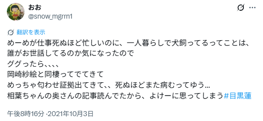 岡崎紗絵さんと目黒蓮さんの匂わせ⑫愛犬モコちゃんの存在