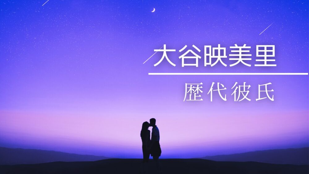 2025最新!大谷映美里の歴代彼氏まとめ!永瀬廉との熱愛や好きなタイプも