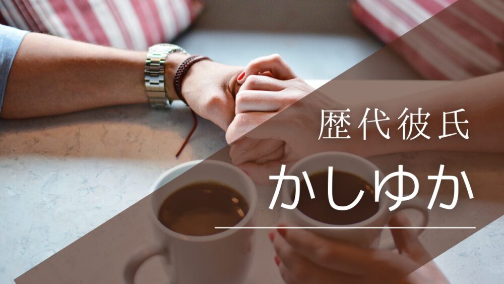 2026最新！かしゆかの歴代彼氏5人！結婚指輪の噂は坪井泰一郎？旦那候補も調査