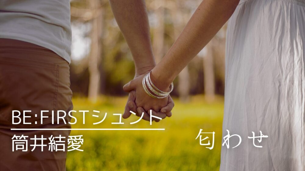 BE:FIRSTシュントと筒井結愛の匂わせ4選!ディズニーでグループデート?