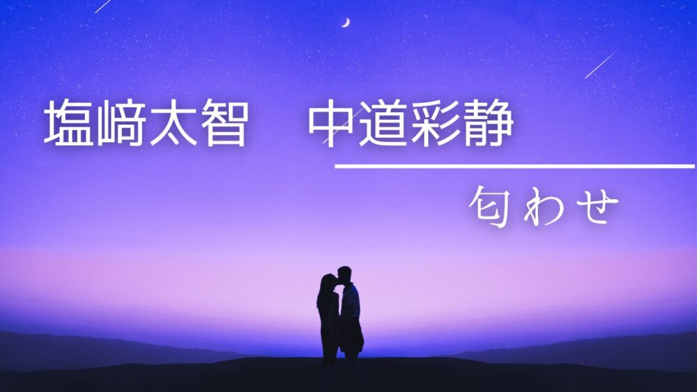 塩﨑太智と中道彩静の匂わせまとめ！ディズニーも流出動画も全部デマ!?