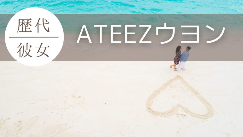 2025年最新！ATEEZウヨンの歴代彼女まとめ！現在は？好きなタイプも
