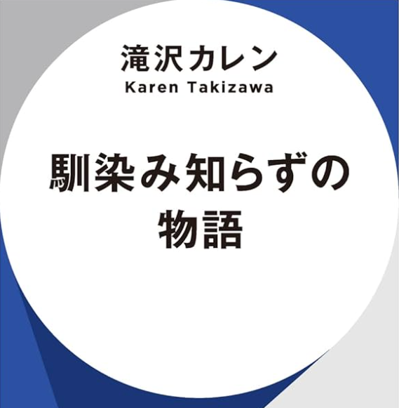 書籍「馴染み知らずの物語」の画像