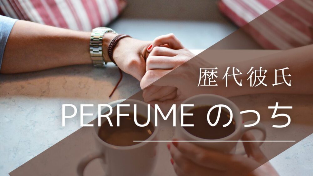 2026最新!のっちの歴代彼氏は2人!マンボウやしろはデマ！旦那候補も調査