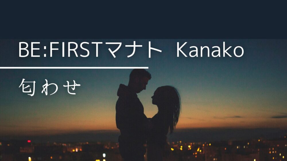 BE:FIRSTマナトとkanakoの匂わせ画像4選!ジャージもジャケットもお揃い?