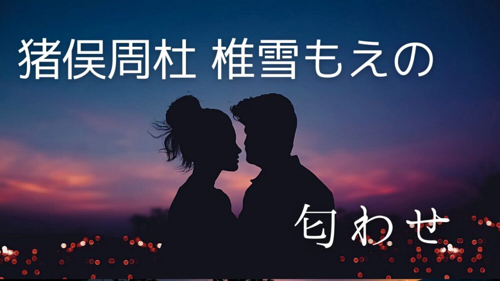 猪俣周杜と稚雪もえの匂わせ5選!流出プリクラ画像やネックレスが一致?