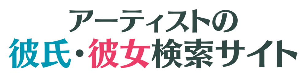 アーティストの彼氏彼女検索サイト
