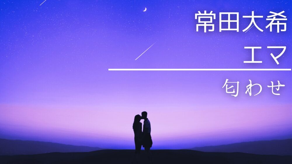 常田大希とエマの匂わせ7選!薬指の指輪画像も!?子供いる噂の真相も調査