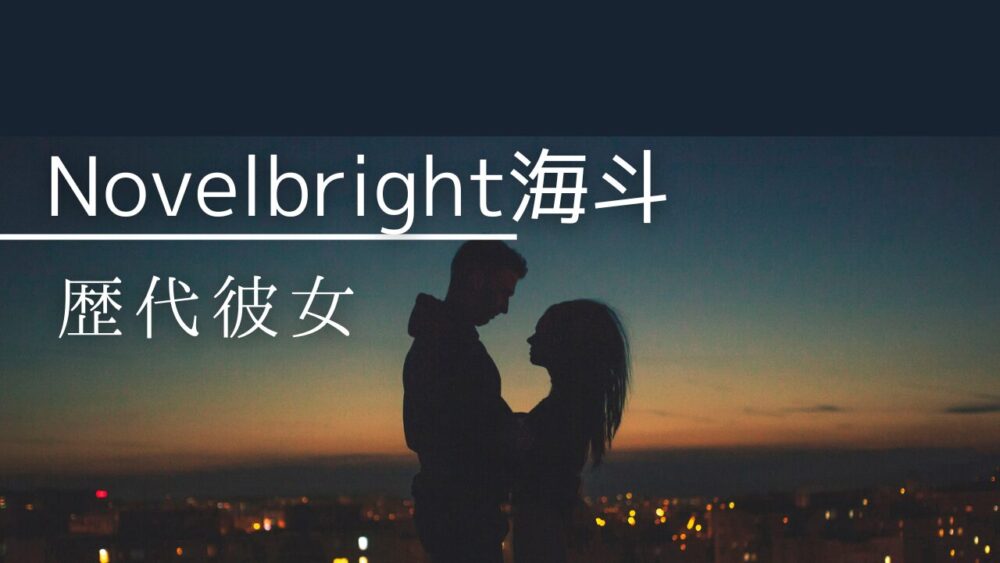 2026最新! Novelbright海斗の彼女はSNSで暴露された？好きなタイプや恋愛観も