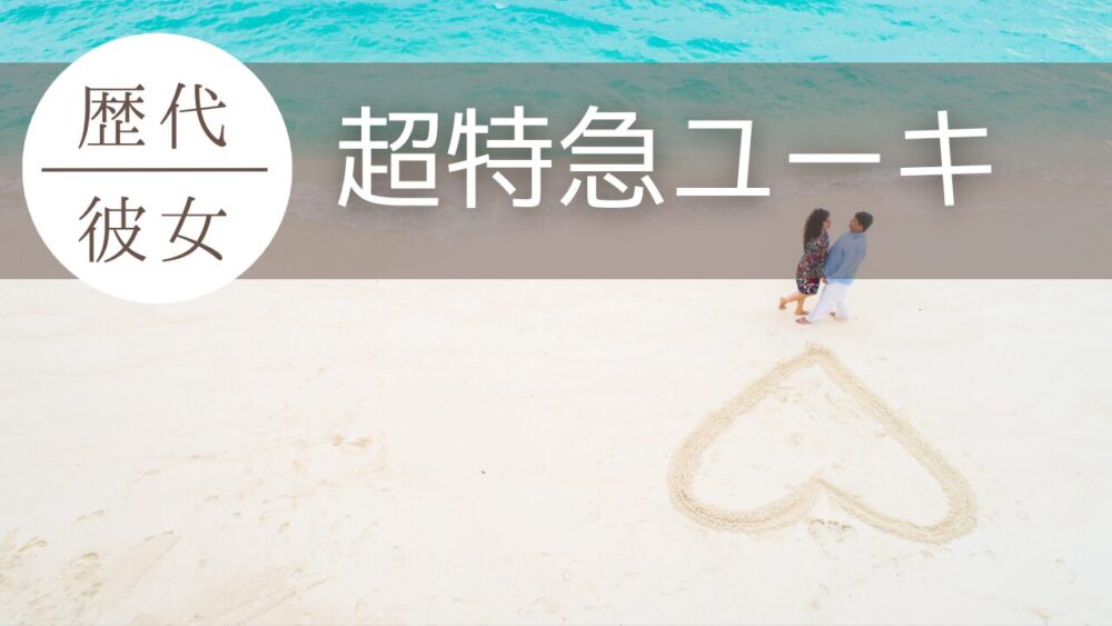 2026最新！超特急ユーキの歴代彼女2人！現在は平口みゆき？好きなタイプも