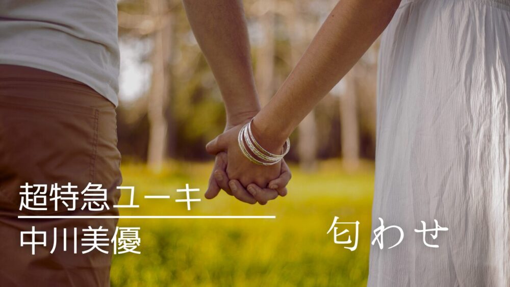 超特急ユーキと中川美優の匂わせ9選！イヤホン・ステッカー画像がお揃い？