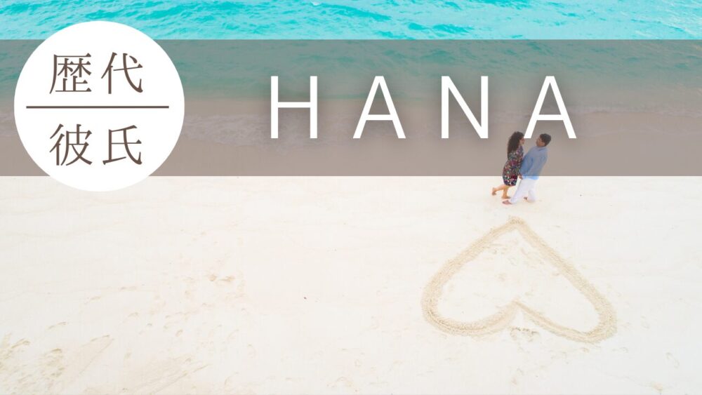 2026最新！HANAのメンバーで彼氏がいるのは0人？噂はどこまで本当？