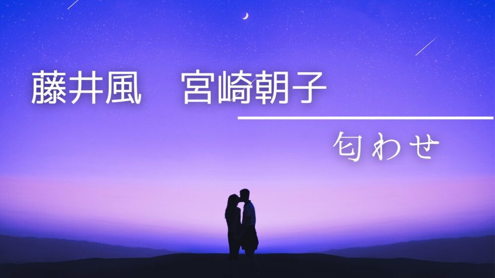 藤井風と宮崎朝子の匂わせ画像5選！お揃いのTシャツや歌の歌詞も伏線？