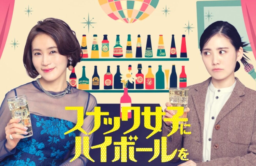 ドラマ「スナック女子にハイボールを」の画像