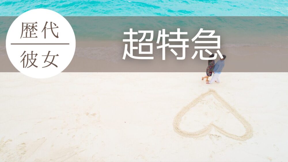 2026最新！超特急で彼女いるメンバーは？現在の恋愛事情を全部まとめてみた！