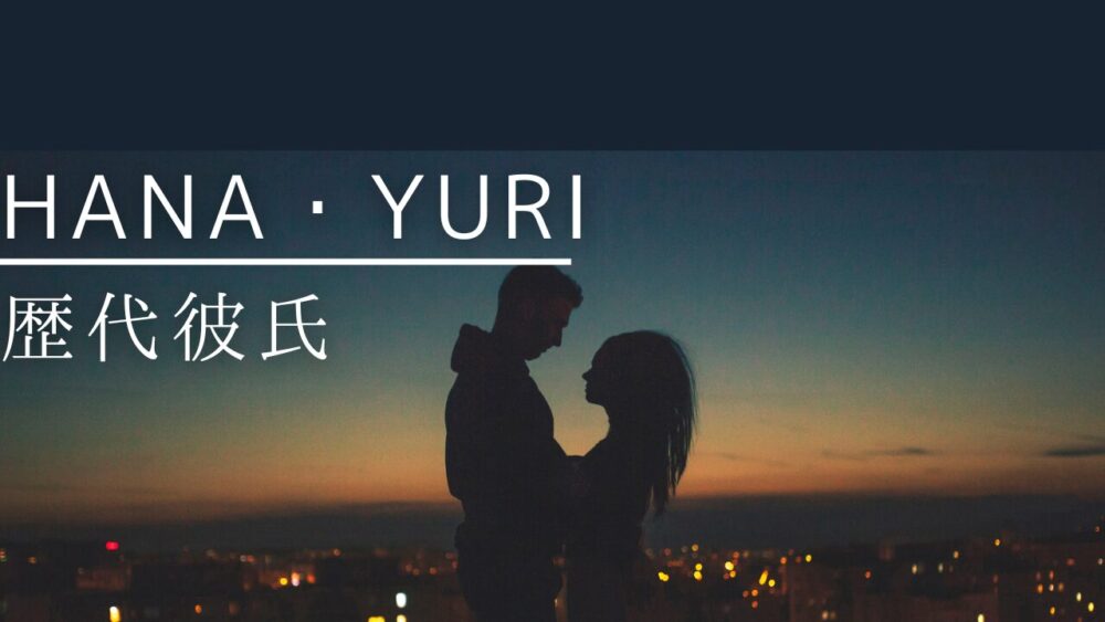 2026最新！HANA・YURIの歴代彼氏まとめ！ブルージンズの相手役とのキスシーン画像も！