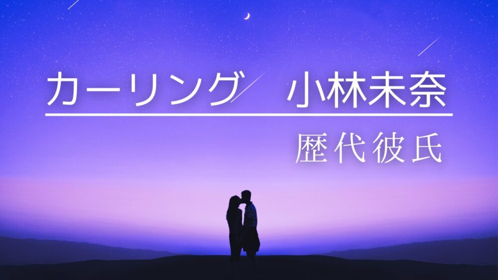 カーリング小林未奈　歴代彼氏