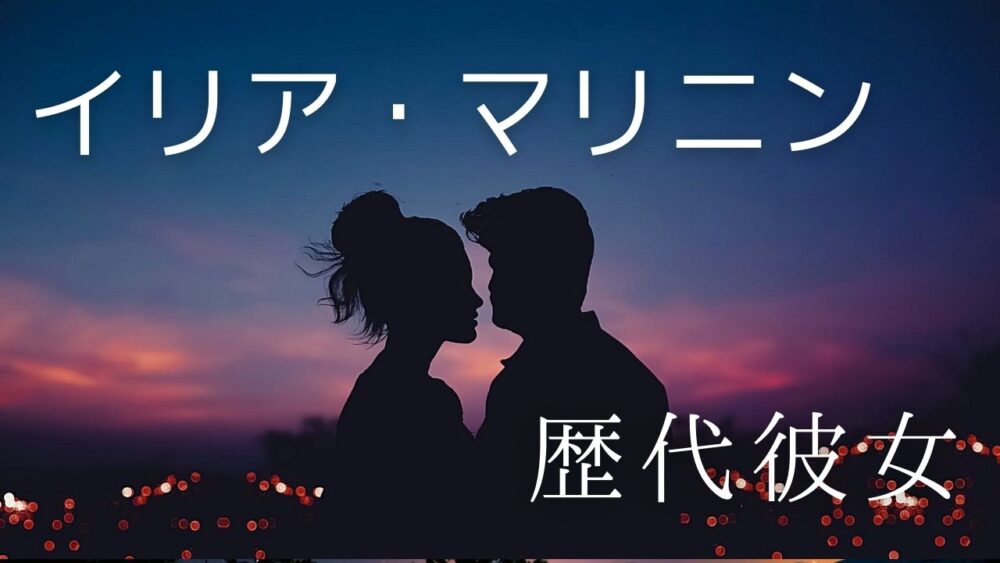 2026最新！イリア・マリニンの歴代彼女3人！ 現在はアンナ・スレテンスキーと熱愛中