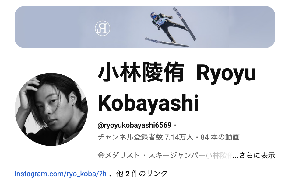 小林陵侑　歴代彼女　YouTubeチャンネルで暴露した４名