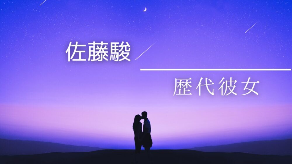 2026最新！佐藤駿の歴代彼女まとめ！松生理乃や川辺愛菜とお似合い？