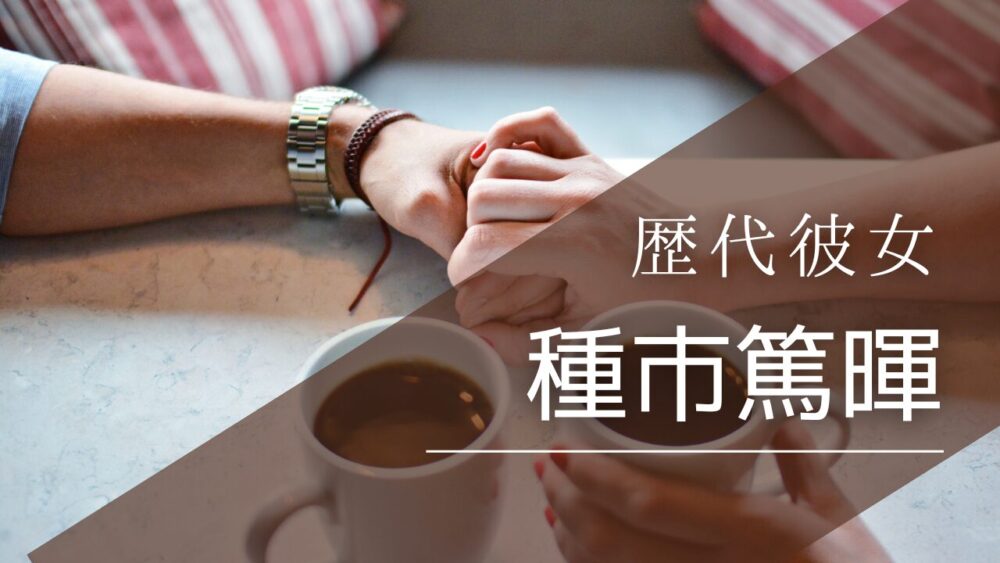 2026最新！種市篤暉は独身で彼女なし？好きなタイプは新垣結衣