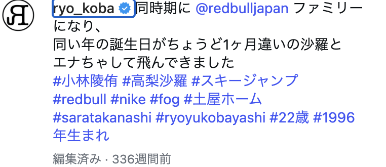 高梨沙羅　小林陵侑　SNS２ショット投稿写真