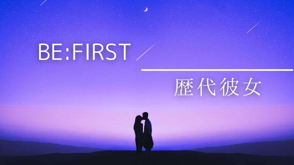 2026最新！BE:FIRSTメンバーで彼女がいるのはレオ？熱愛報道も全部まとめてみた