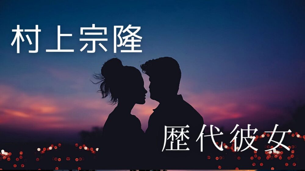 村上宗隆　歴代彼女