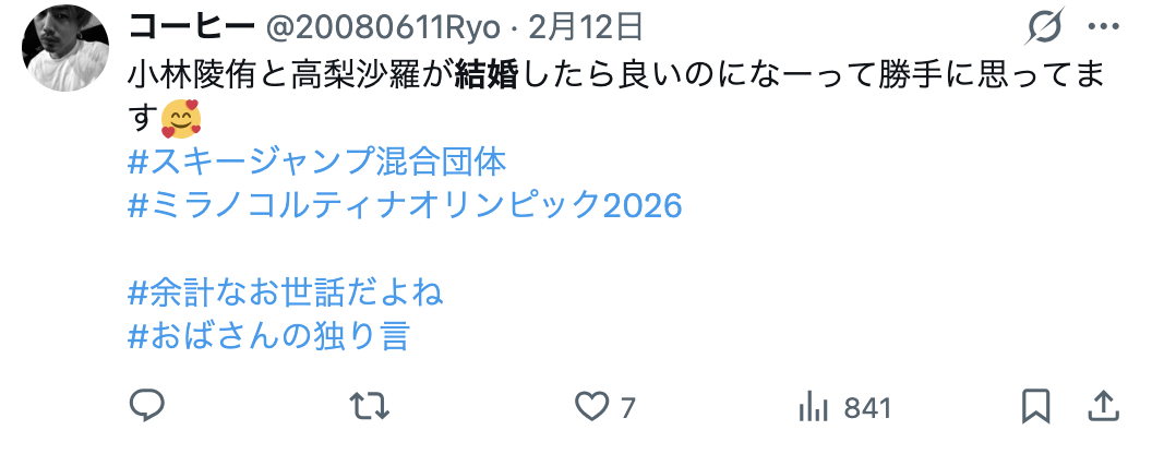 高梨沙羅　小林陵侑　匂わせ　SNSの反応