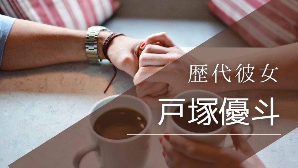 2026最新！戸塚優斗の歴代彼女は4人？指輪の意味や結婚は？