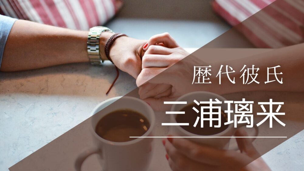 2026最新！三浦璃来の歴代彼氏3人まとめ！木原龍一とは付き合ってる？結婚間近？