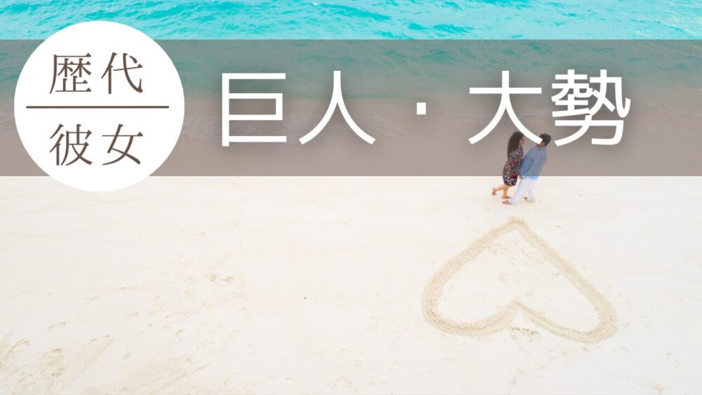 巨人大勢　歴代彼女