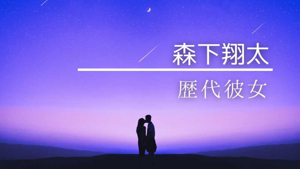 森下翔太　歴代彼女