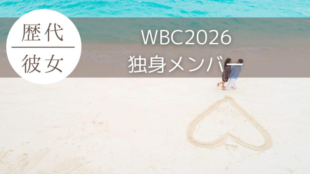 WBC2026日本代表で独身の選手9人一覧！交際中選手はいる？
