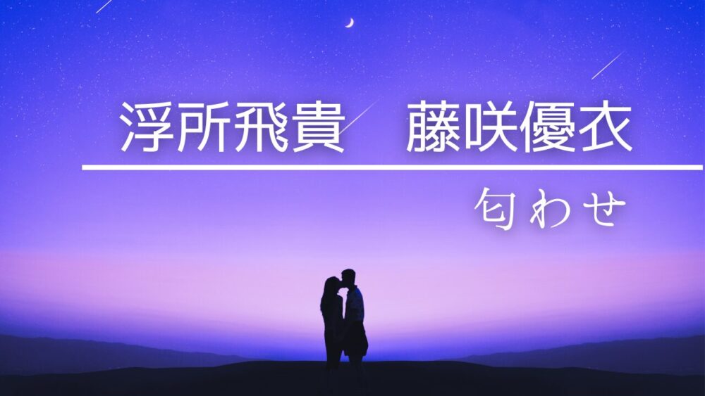 浮所飛貴　藤咲優衣