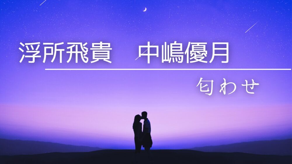 浮所飛貴　中嶋優月　匂わせ