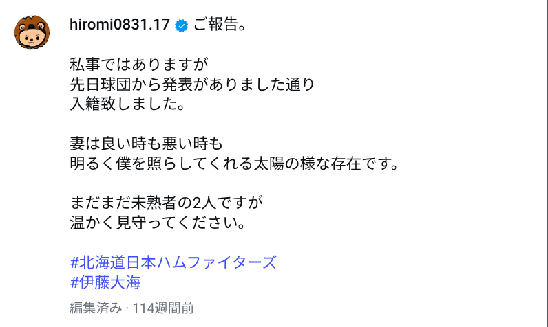 伊藤大海さんの結婚発表の投稿