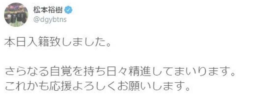 松本裕樹さんの結婚発表の投稿画像