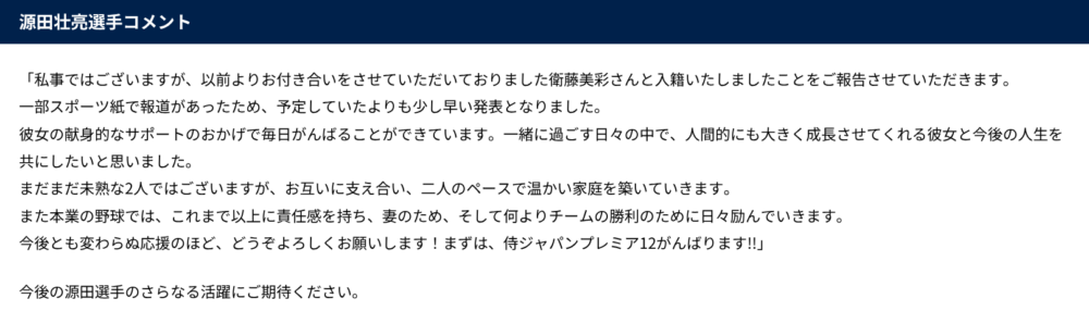 源田壮亮さんの結婚発表画像