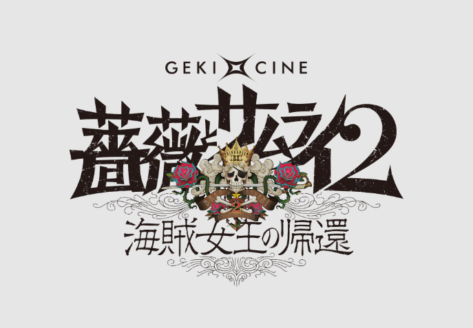 舞台「薔薇とサムライ2」の画像