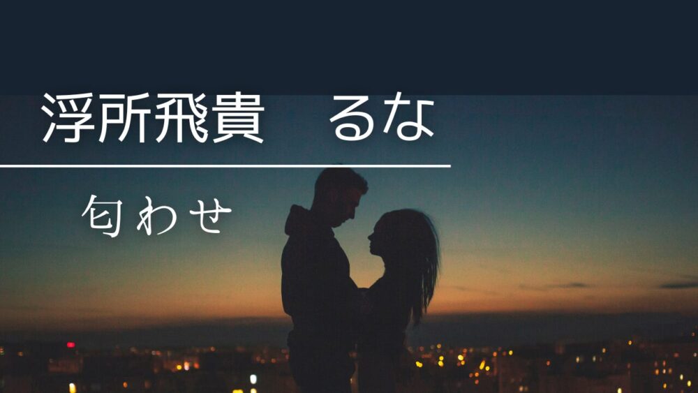 浮所飛貴　るな