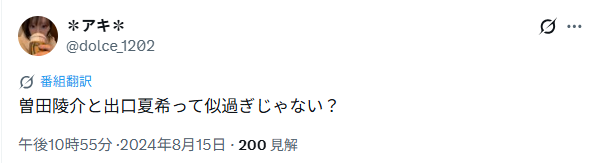 出口夏希さんとお似合いと噂の歴代彼氏④曽田陵介