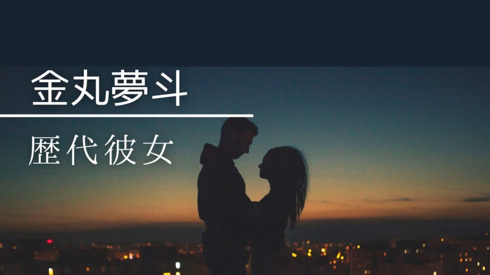 2026最新！金丸夢斗に歴代彼女はいない？好きなタイプは綺麗系