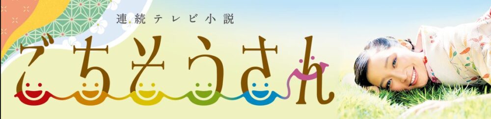 ごちそうさんの画像