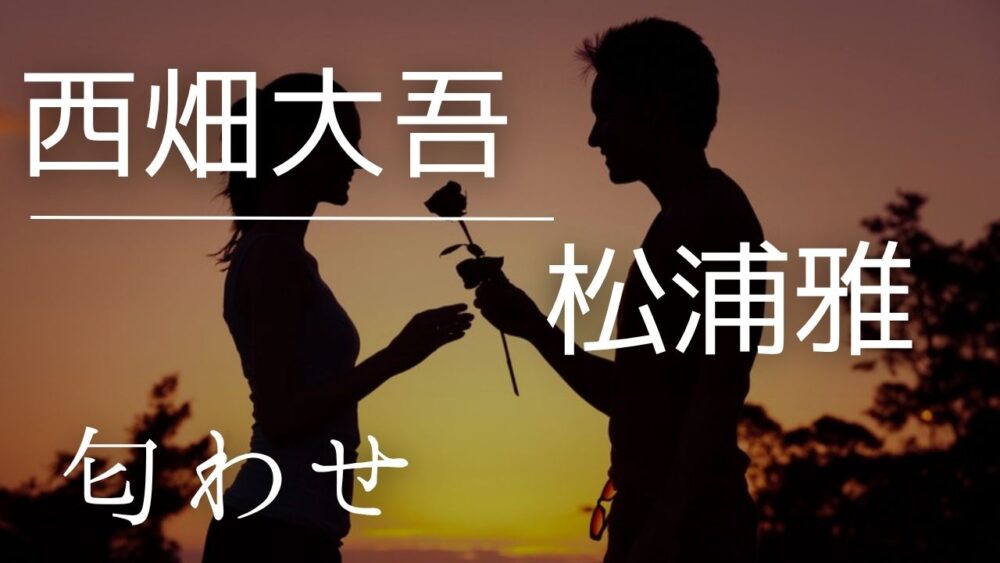 西畑大吾と松浦雅の匂わせ5選！画像は全部意図的だった？徹底検証してみた