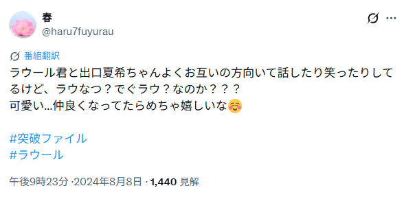 出口夏希さんとラウールさんの匂わせ④メイキングでの仲良しトーク