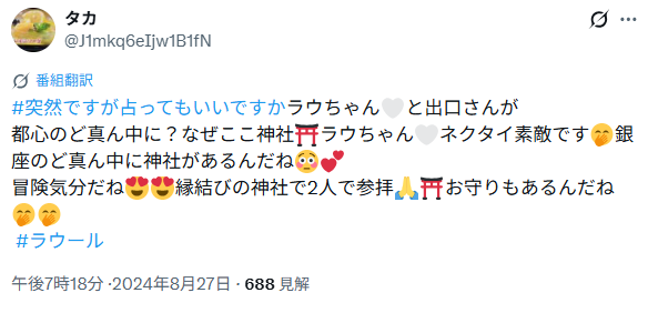 出口夏希さんとラウールさんの匂わせ⑤プライベート感がある神社のエピソード